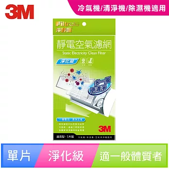 【3M】淨呼吸靜電空氣濾網 (淨化級單片包)