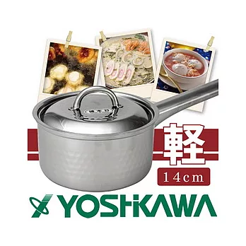 『YH-8500』【YOSHIKAWA】 日本本職槌目附蓋不鏽鋼片手鍋14cm
