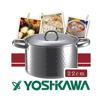 『YH-8505』【YOSHIKAWA】日本本職槌目附蓋不銹鋼高湯鍋-22cm