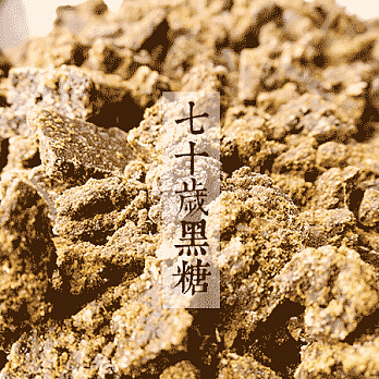 誠舖七十歲黑糖(薑汁)-100%自種甘蔗榨汁，七小時熬煮手工製作