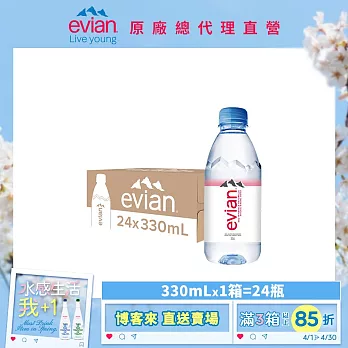 【evian依雲】天然礦泉330ml(24入/PET)