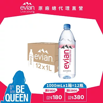 【evian依雲】天然礦泉1000ml(12入/PET)