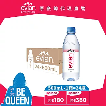 【evian依雲】天然礦泉500ml(24入/PET)