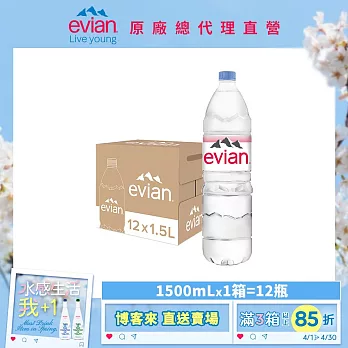 【evian依雲】天然礦泉1500ml(12入/PET)