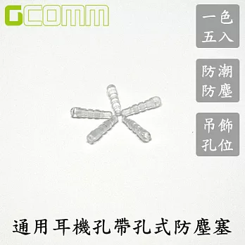 通用3.5mm耳機孔防塵塞 (開孔可自掛吊飾) (1色5入裝)透明