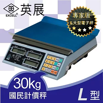 EXCELL英展電子秤．防潑水LCD藍光L型計價秤EP-30K