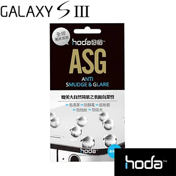 【iron-hero】HODA - ASG霧面疏水疏油螢幕保護貼-SAMSUNG專用Galaxy S3