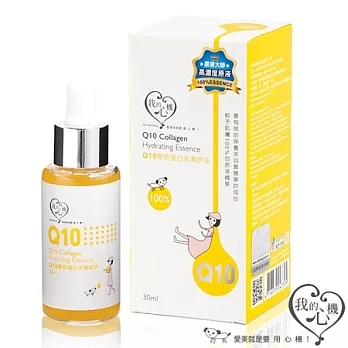 【我的心機】Q10膠原蛋白保濕原液30ML