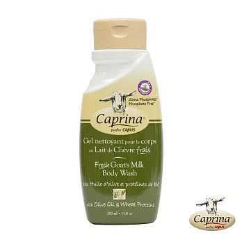 Caprina肯拿士新鮮山羊奶沐浴乳350ml~橄欖油小麥蛋白香味