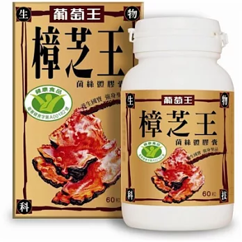 葡萄王樟芝王(健字號)６０粒