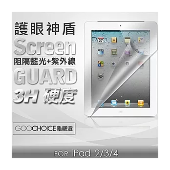 GOOCHOICE-護眼神盾螢幕保護貼(適用iPad 2/3/4)