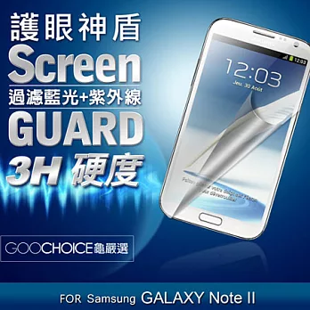 GOOCHOICE-護眼神盾螢幕保護貼(適用Samsung Note2)