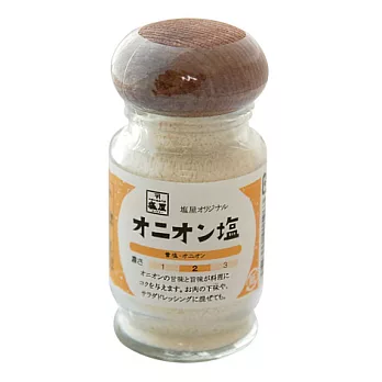 【塩屋】洋蔥鹽瓶裝46g(濃2)