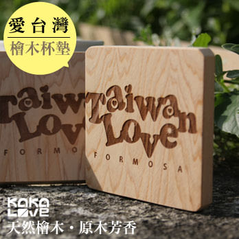 【KakaLove】愛台灣 TAIWAN LOVE 自然療癒原木清香 檜木杯墊(單片裝)