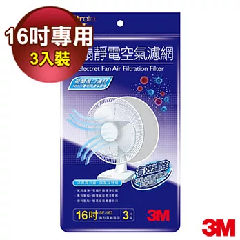 【3M】淨呼吸電扇專用靜電濾網-16吋(3入裝)