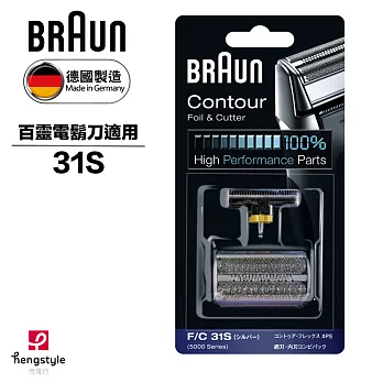 德國百靈BRAUN-刀頭刀網組(銀)31S