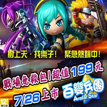 [下載版]百變兵團-戰場急救包