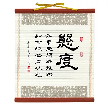 【隱農精品】書香墨韻迷你軸(小)-態度