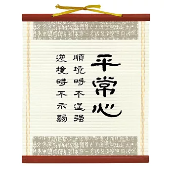 【隱農精品】書香墨韻迷你軸(小)-平常心