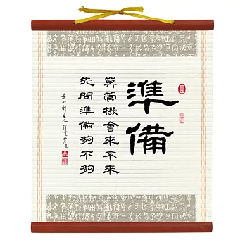 【隱農精品】書香墨韻迷你軸(小)-準備