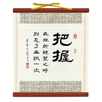 【隱農精品】書香墨韻迷你軸(小)-把握