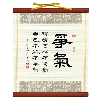 【隱農精品】書香墨韻迷你軸(小)-爭氣