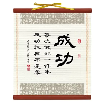 【隱農精品】書香墨韻迷你軸(小)-成功