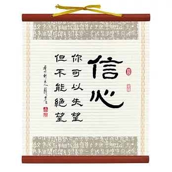 【隱農精品】書香墨韻迷你軸(小)-信心