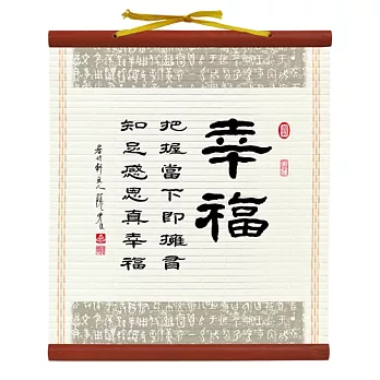 【隱農精品】書香墨韻迷你軸(小)-幸福