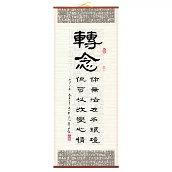 【隱農精品】懷墨雅趣銘言軸(大)-轉念