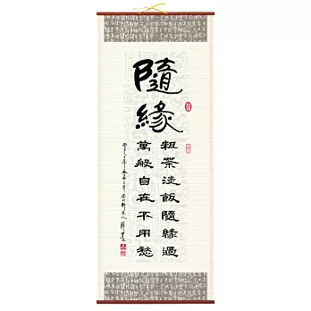 【隱農精品】懷墨雅趣銘言軸(大)-隨緣