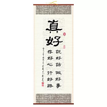 【隱農精品】懷墨雅趣銘言軸(大)-真好