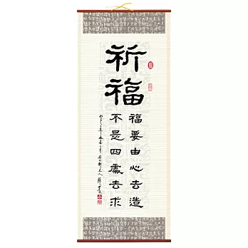 【隱農精品】懷墨雅趣銘言軸(大)-祈福