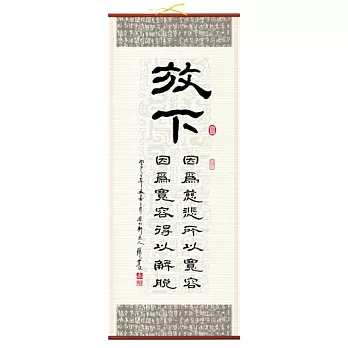 【隱農精品】懷墨雅趣銘言軸(大)-放下