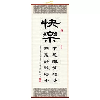 【隱農精品】懷墨雅趣銘言軸(大)-快樂