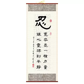 【隱農精品】懷墨雅趣銘言軸(大)-忍