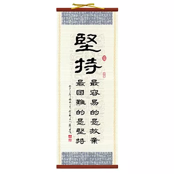 【隱農精品】典藏風雅勵心軸(中)-堅持