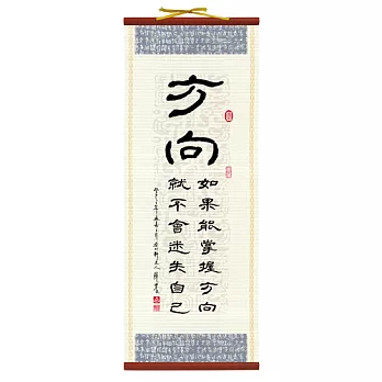 【隱農精品】典藏風雅勵心軸(中)-方向