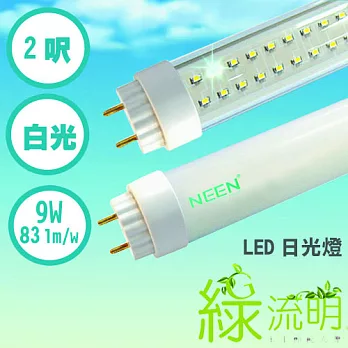 【綠流明】高亮度 2呎 9w 白光 LED 燈管-1入