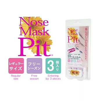 日本原裝-Nose Mask Pit 隱形口罩 (鼻孔較大適用)