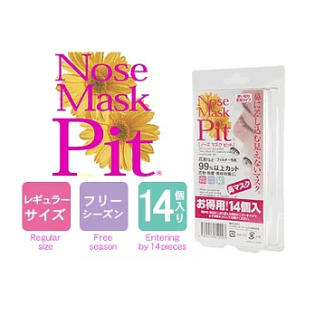 日本原裝-Nose Mask Pit 隱形口罩 (鼻孔較大適用) (14入)