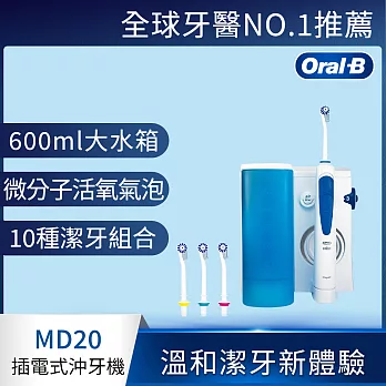 德國百靈Oral-B-高效活氧沖牙機MD20