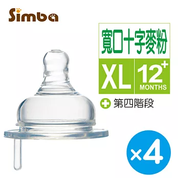 小獅王辛巴 防脹氣寬口十字孔奶嘴XL-4入