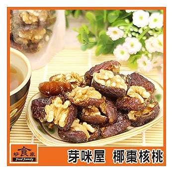 【好食家】芽咪屋 椰棗核桃(110g/包)