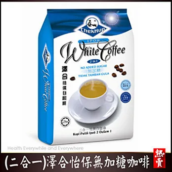 【好食家】(二合一)澤合怡保白咖啡(15入/包)