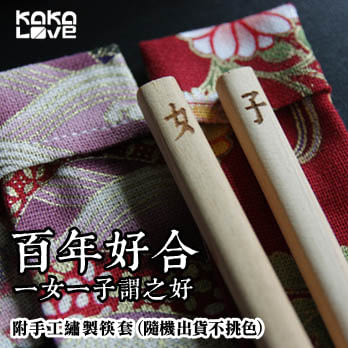 【KaKaLOVE】百年好合 自然清香檜木環保筷 /婚禮小物/台灣檜木製作 附手工繡製筷套(隨機不分款)