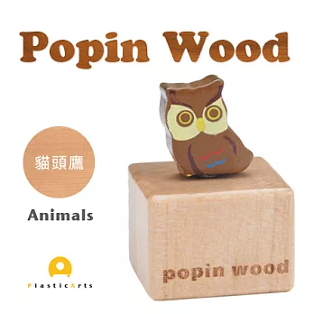 Popin wood - Fun木趣-耳機塞/貓頭鷹