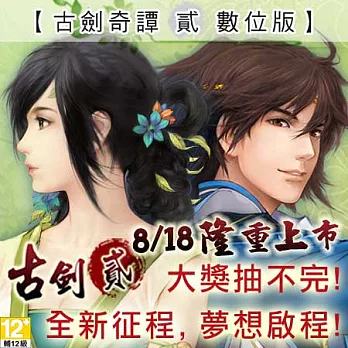 [下載版]古劍奇譚貳-數位版