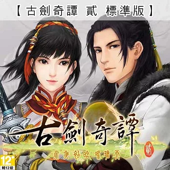 古劍奇譚貳-標準版