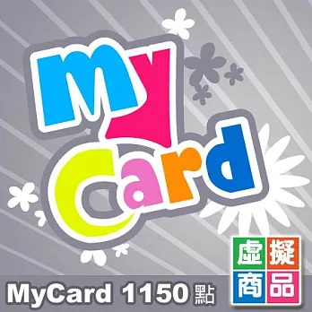 [下載版]MyCard點數卡1150點
